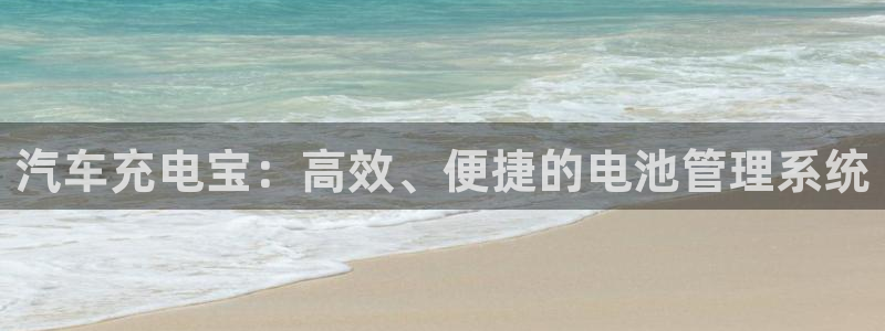 优发国际手机安装登录：汽车充电宝：高效、便捷的电池管理系统