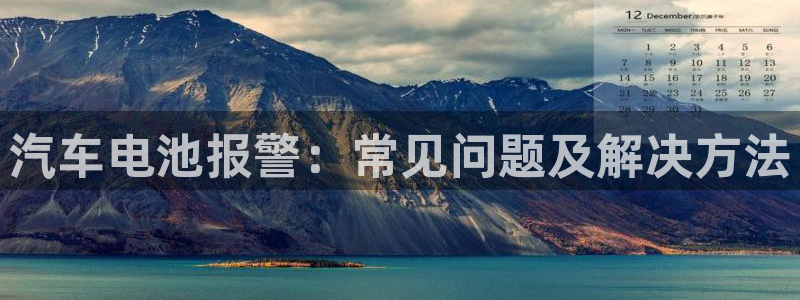 优发国际游戏官方网站入口：汽车电池报警：常见问题及解决方法