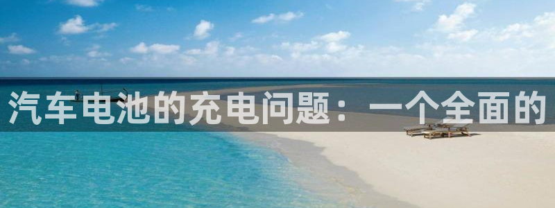 优发国际官方网平台登录：汽车电池的充电问题：一个全面的