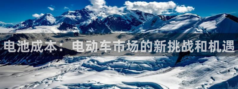 优发国际的网站是：电池成本：电动车市场的新挑战和机遇