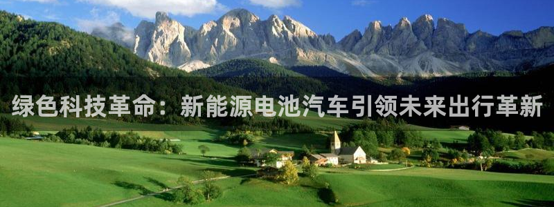 优发国际官网手机版：绿色科技革命：新能源电池汽车引领未来出行革新