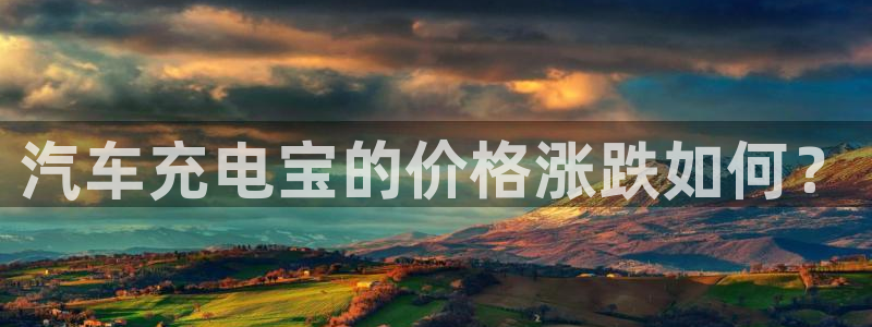 优发国际一触即发登陆：汽车充电宝的价格涨跌如何？