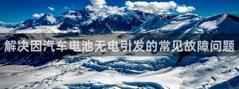 优发国际网官：解决因汽车电池无电引发的常见故障问题