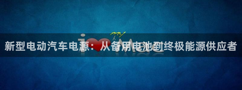 优发国际登录168：新型电动汽车电源：从