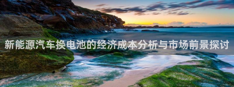 优发国际网官：新能源汽车换电池的经济成本分析与市场前景探讨