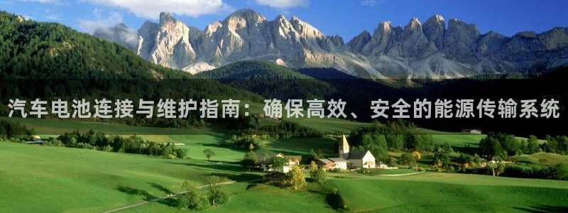 优发国际注册17：汽车电池连接与维护指南：确保高效、安全的能源传输系统
