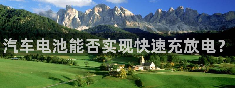 优发国际手机安装登录失败：汽车电池能否实现快速充放电？