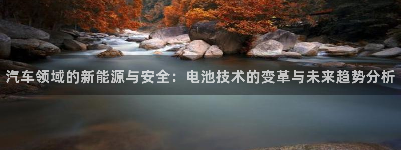 优发国际官方网手机版下载：汽车领域的新能